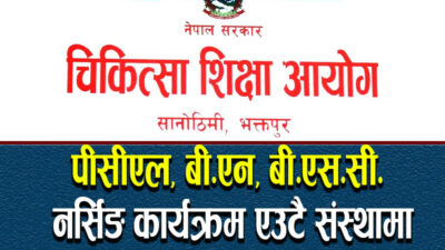 अब एउटै संस्थाले पीसीएल र स्नातक तहको नर्सिङ कार्यक्रम सञ्चालन गर्न पाउने