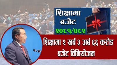 शिक्षामा दुई खर्ब तीन अर्ब ६६ करोड रुपैयाँ बजेट विनियोजन