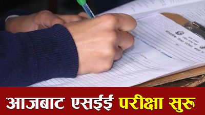 आजबाट एसईई परीक्षा सुरु, पाँच लाखभन्दा बढी विद्यार्थी सहभागी